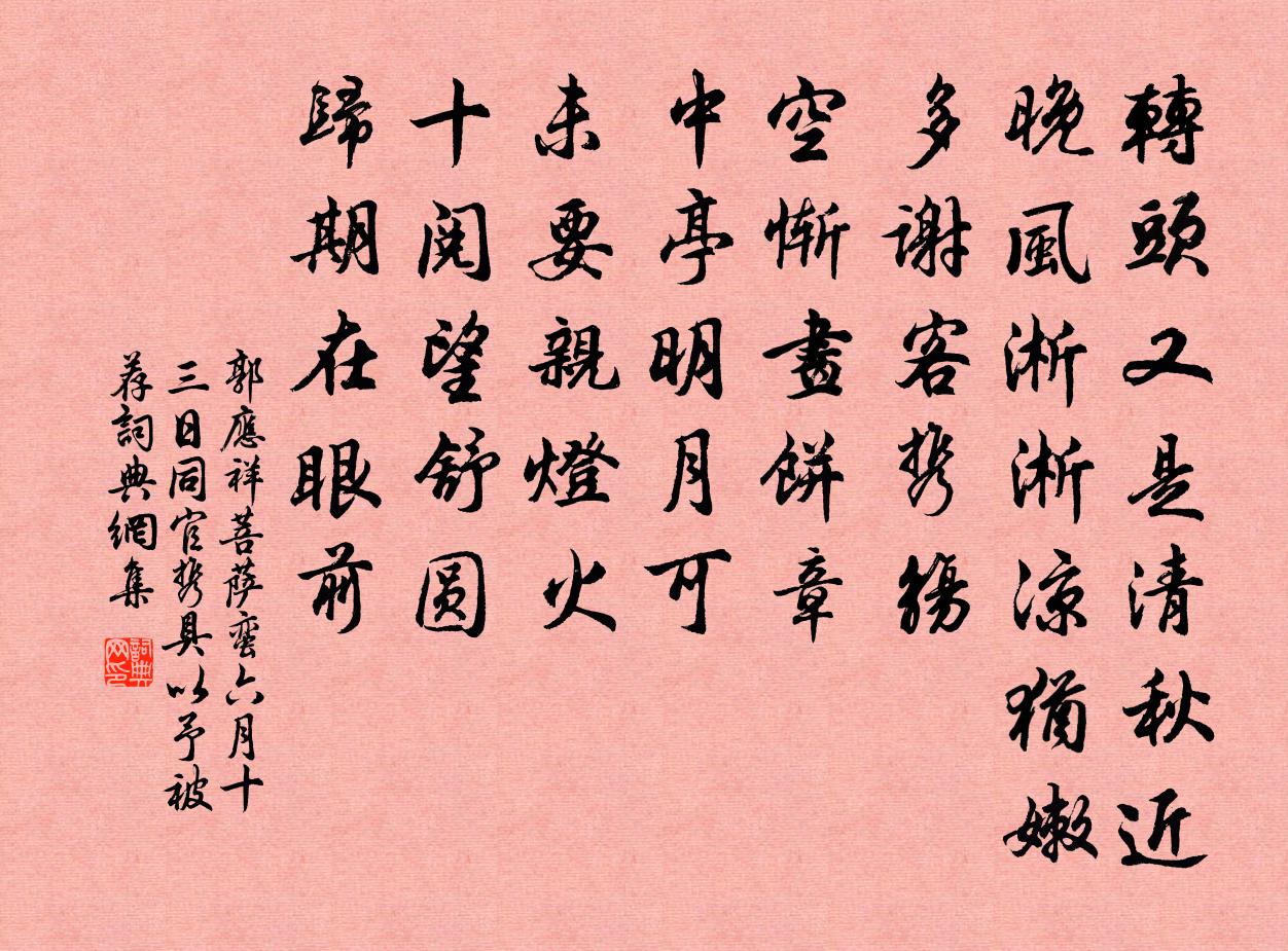 郭应祥菩萨蛮（六月十三日，同官携具，以予被荐）书法作品欣赏
