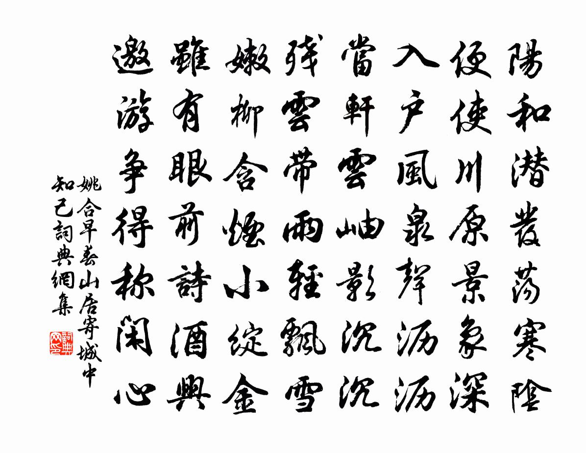 姚合早春山居寄城中知己书法作品欣赏