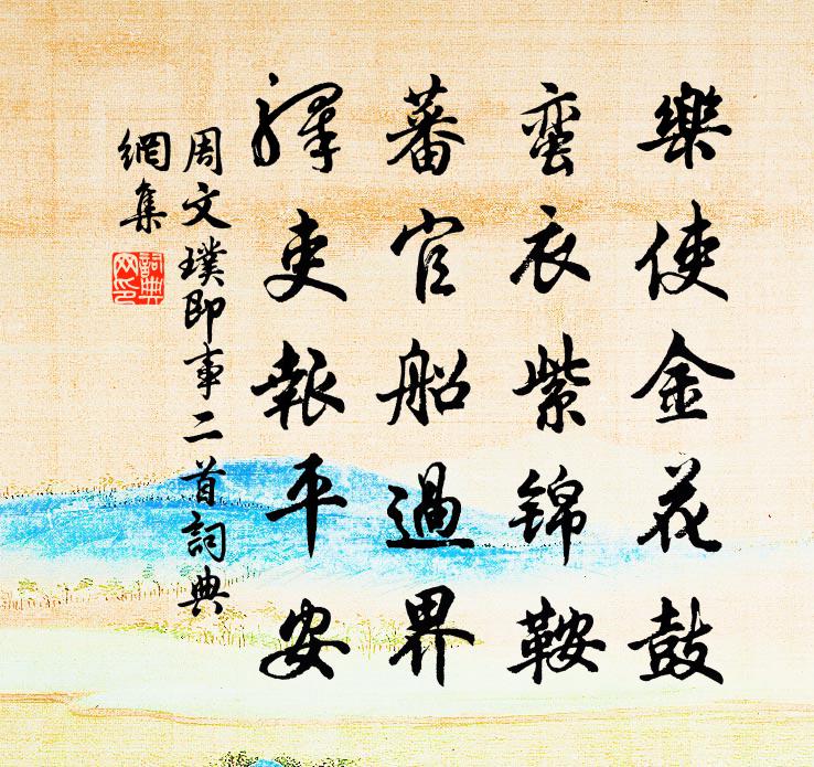 周文璞即事二首书法作品欣赏