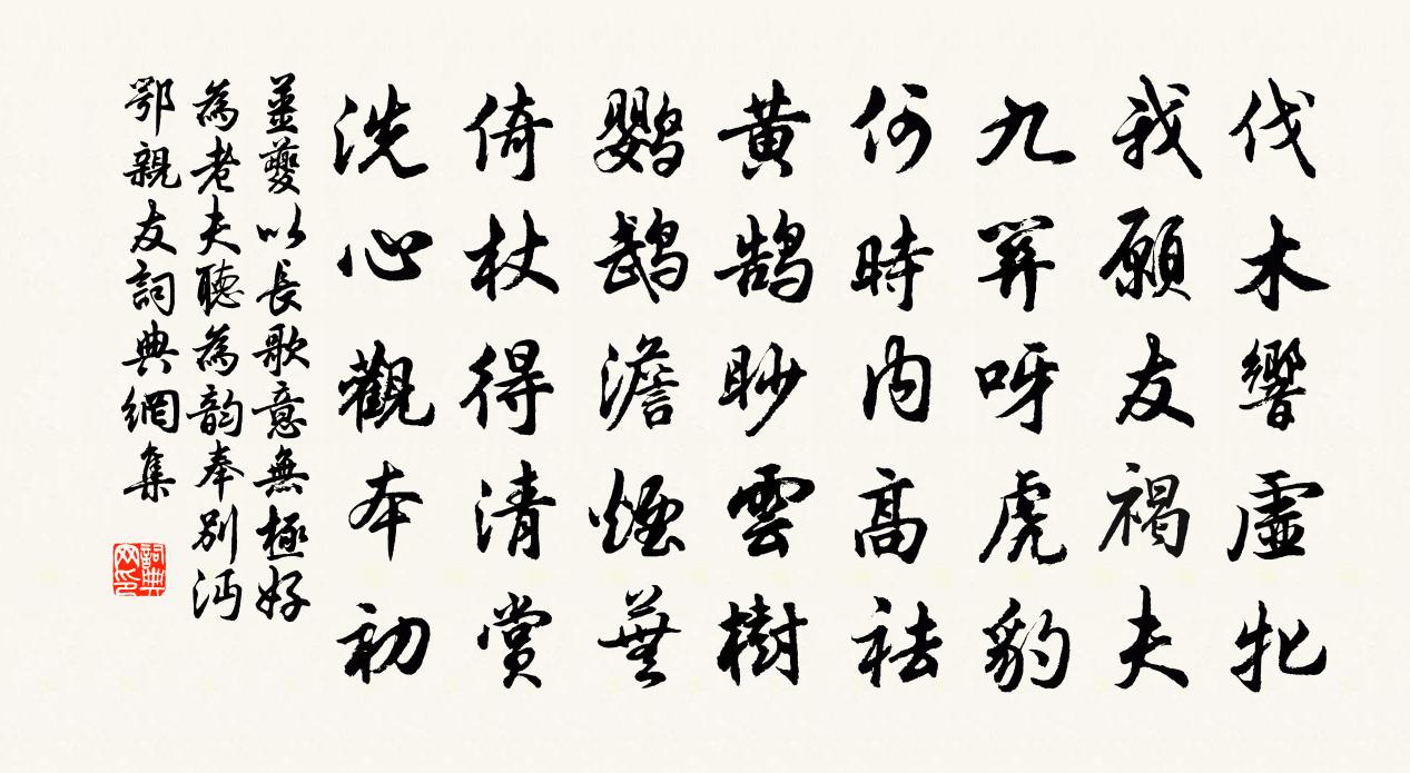 姜夔以长歌意无极好为老夫听为韵奉别沔鄂亲友书法作品欣赏