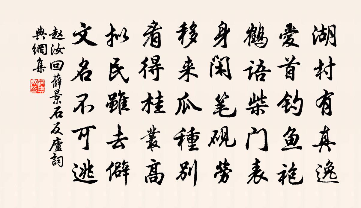 赵汝回薛景石反庐书法作品欣赏