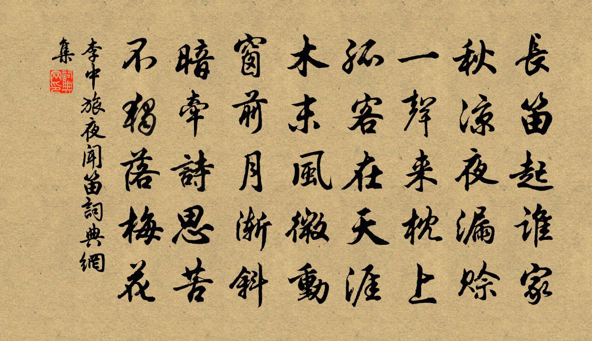 李中旅夜闻笛书法作品欣赏