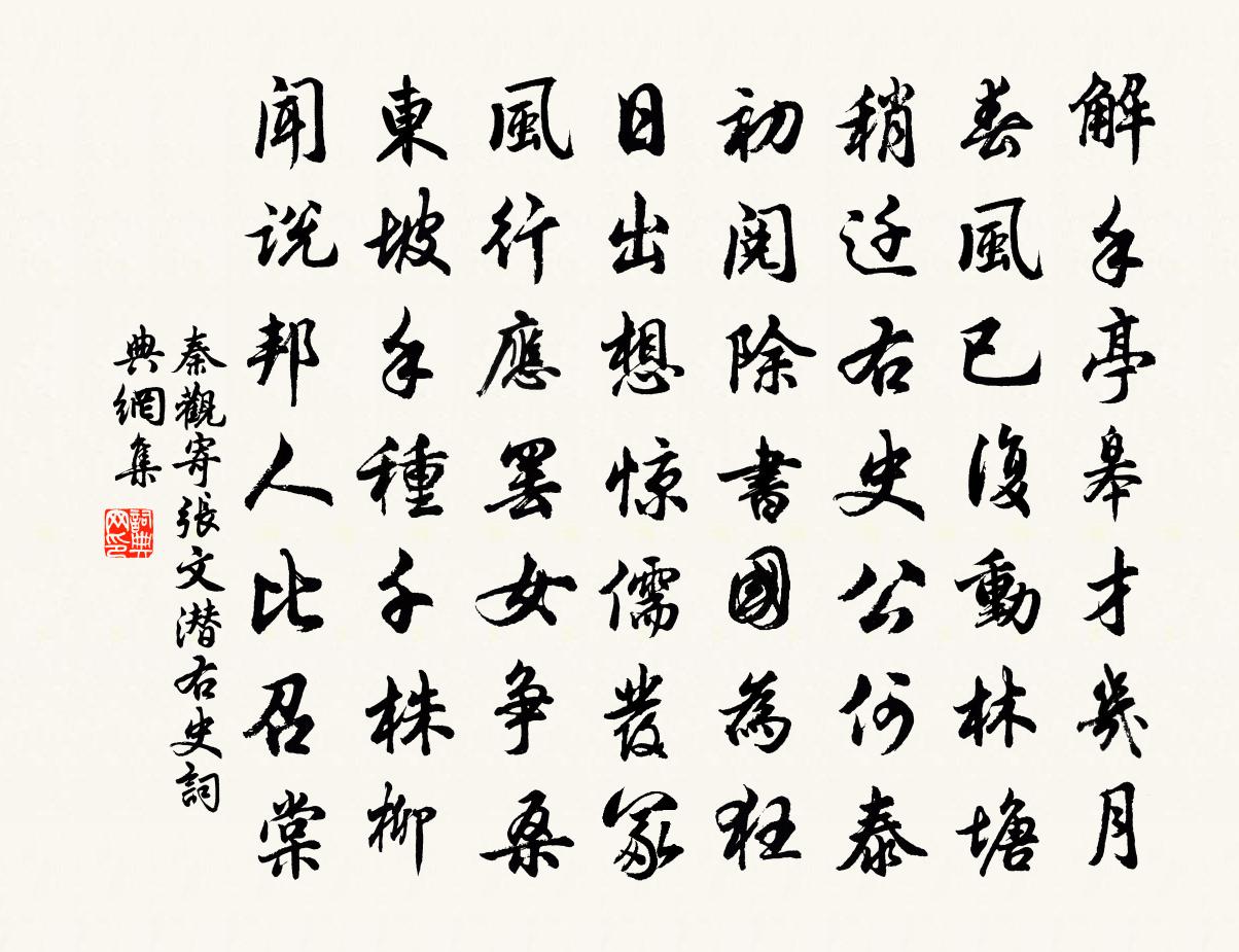 秦观寄张文潜右史书法作品欣赏