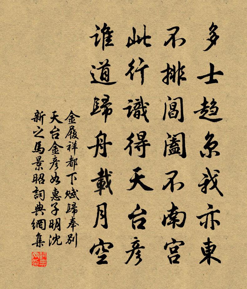 金履祥都下赋归奉别天台金彦如惠子明沈新之马景昭书法作品欣赏