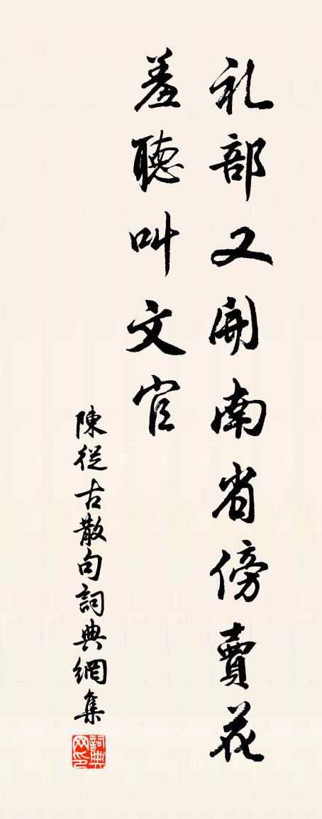 陈从古句书法作品欣赏