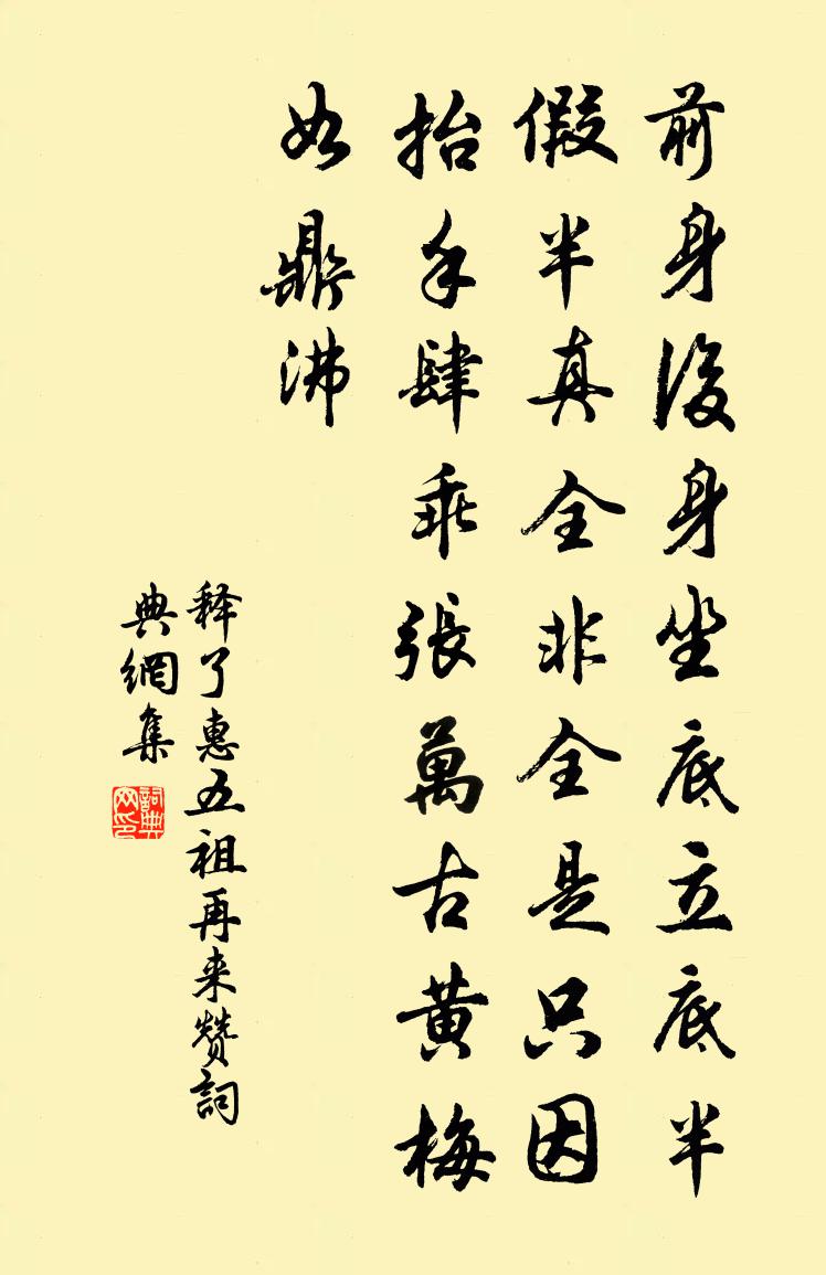 释了惠五祖再来赞书法作品欣赏