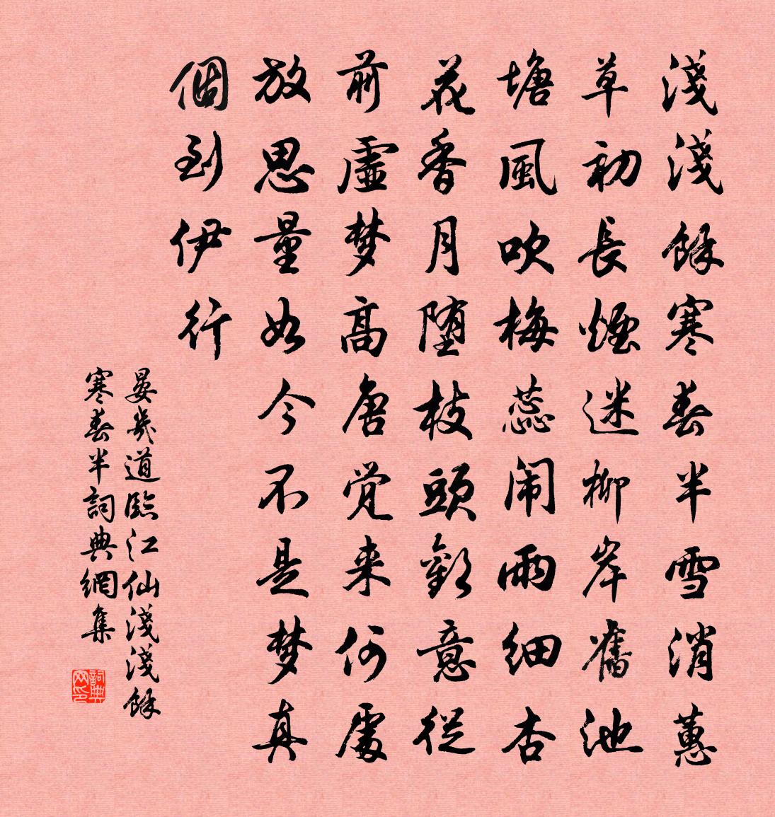 晏几道临江仙·浅浅余寒春半书法作品欣赏
