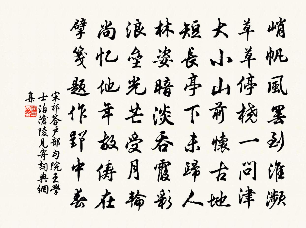 宋祁答户部勾院王学士泊沧陵见寄书法作品欣赏
