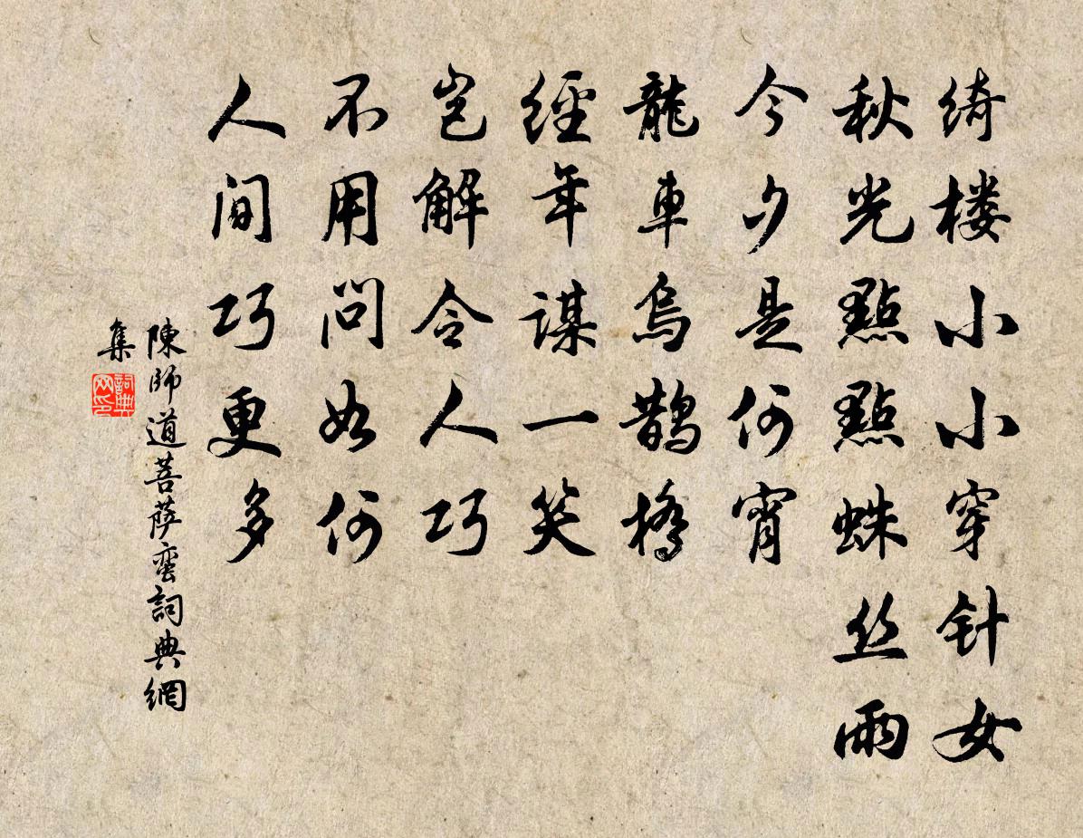 陈师道菩萨蛮书法作品欣赏