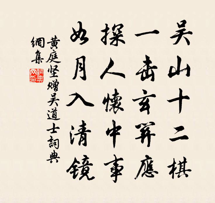 黄庭坚赠吴道士书法作品欣赏