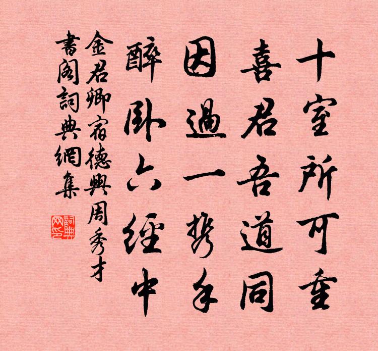 金君卿宿德兴周秀才书阁书法作品欣赏