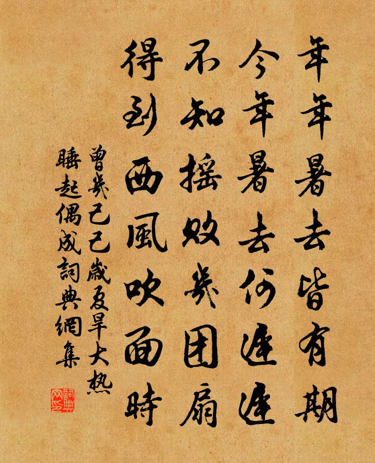 曾几己己岁夏旱大热睡起偶成书法作品欣赏