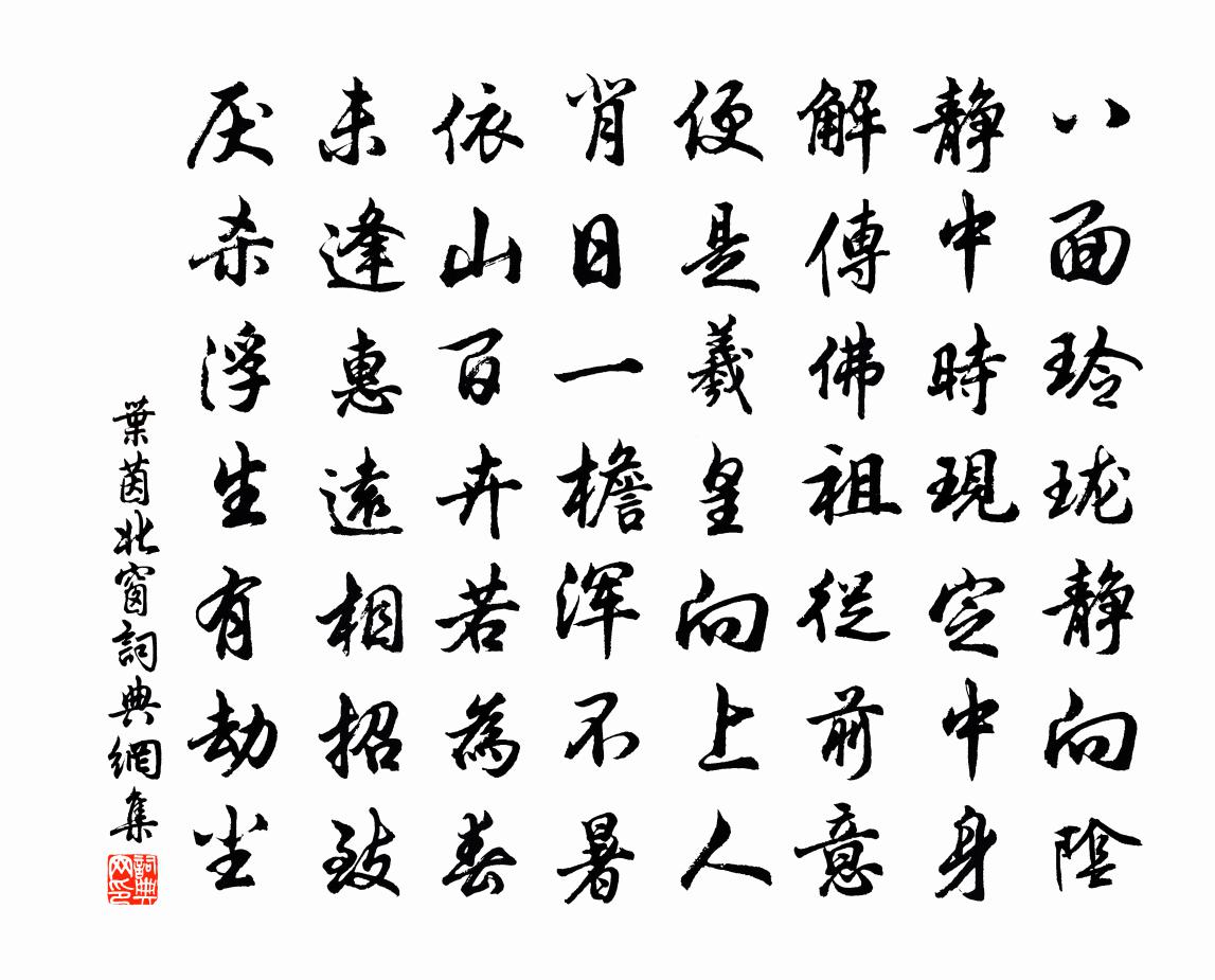 叶茵北窗书法作品欣赏