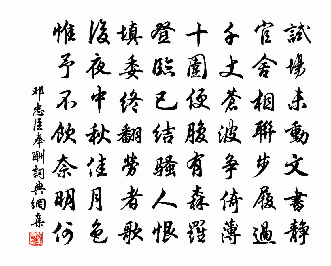 邓忠臣奉酬书法作品欣赏