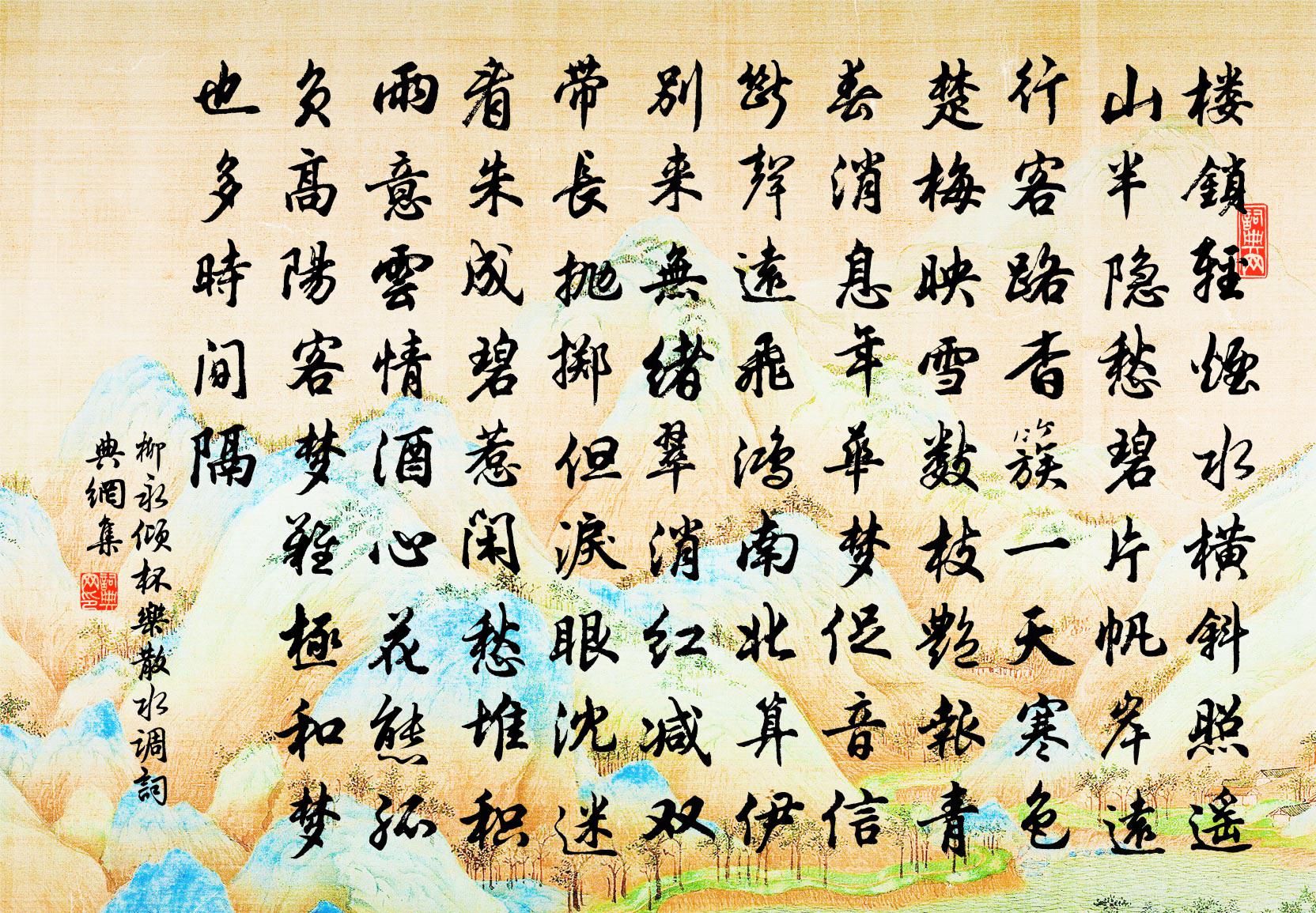 柳永倾杯乐（散水调）书法作品欣赏