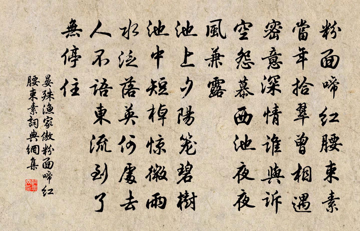 晏殊渔家傲·粉面啼红腰束素书法作品欣赏