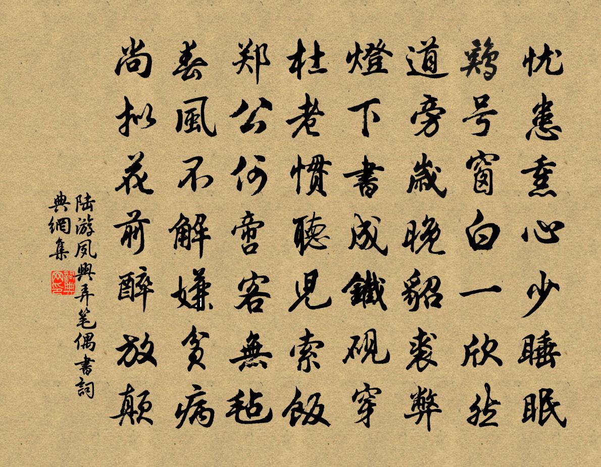 陆游夙兴弄笔偶书书法作品欣赏
