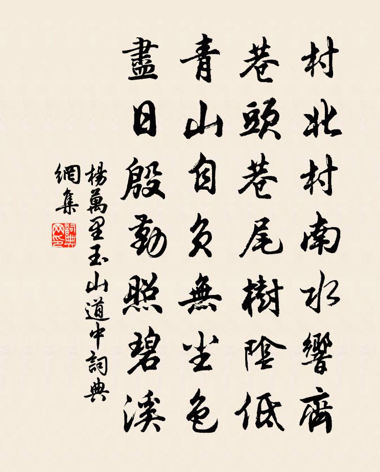 杨万里玉山道中书法作品欣赏