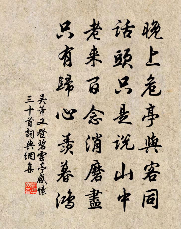 吴芾又登碧云亭感怀三十首书法作品欣赏