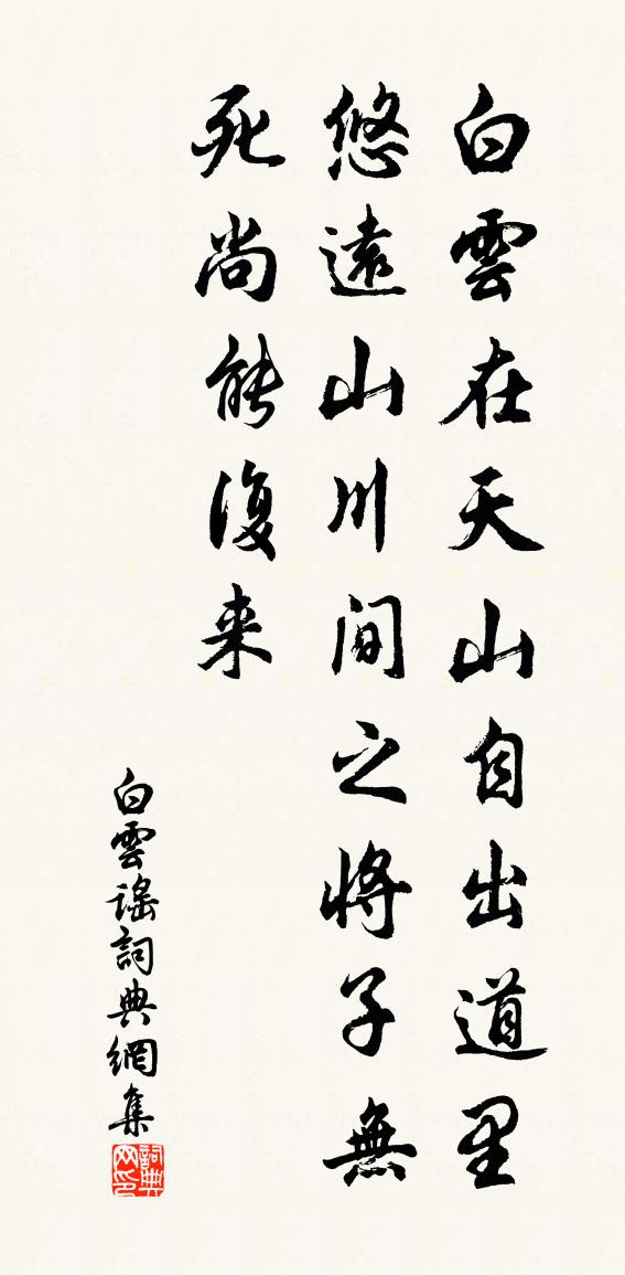 佚名白云谣书法作品欣赏