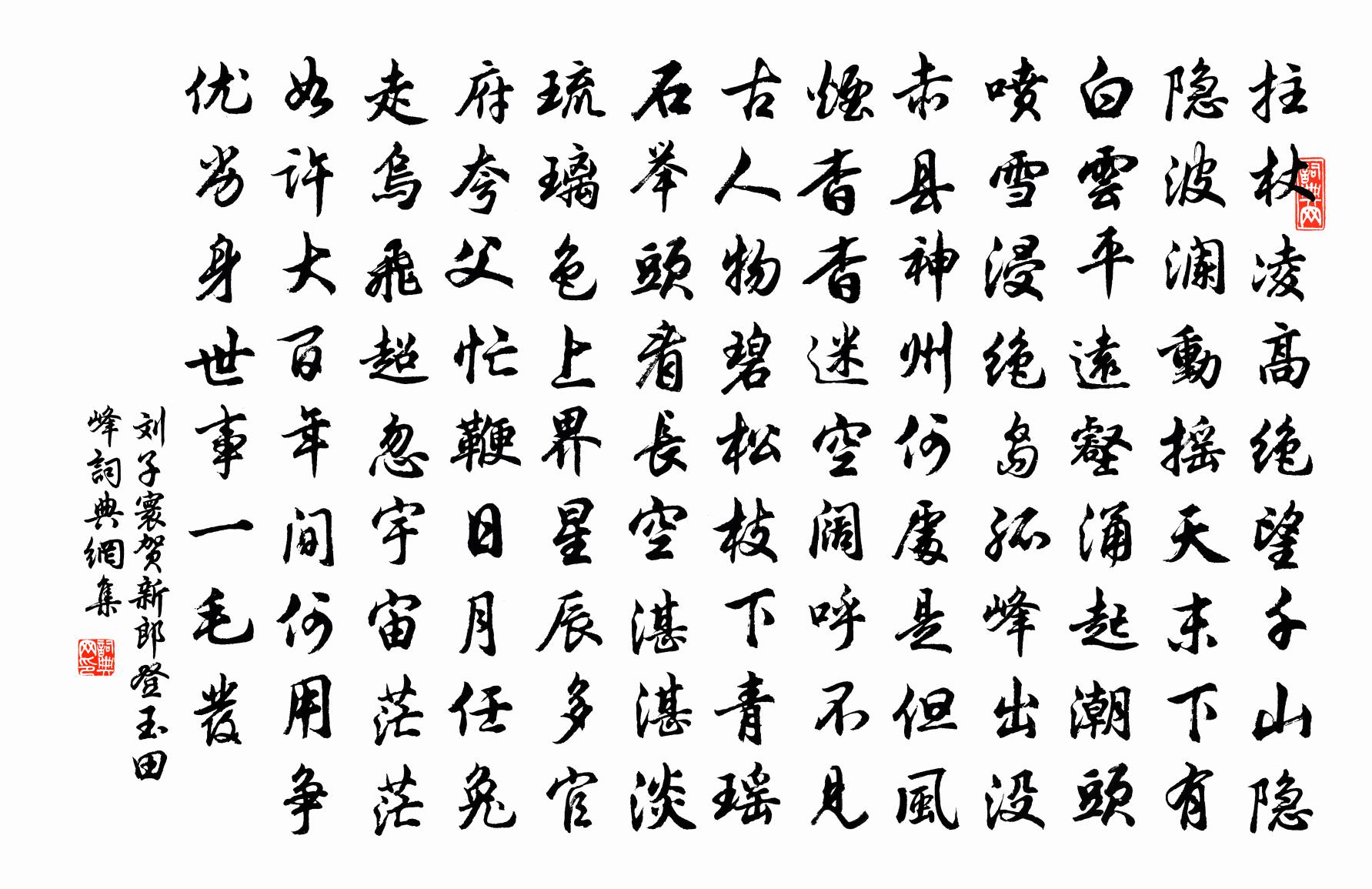 刘子寰贺新郎（登玉田峰）书法作品欣赏