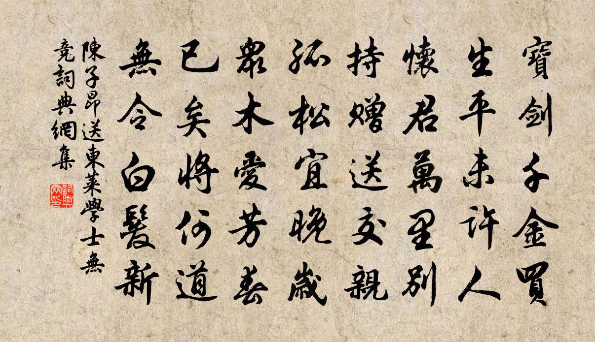 陈子昂送东莱学士无竞书法作品欣赏