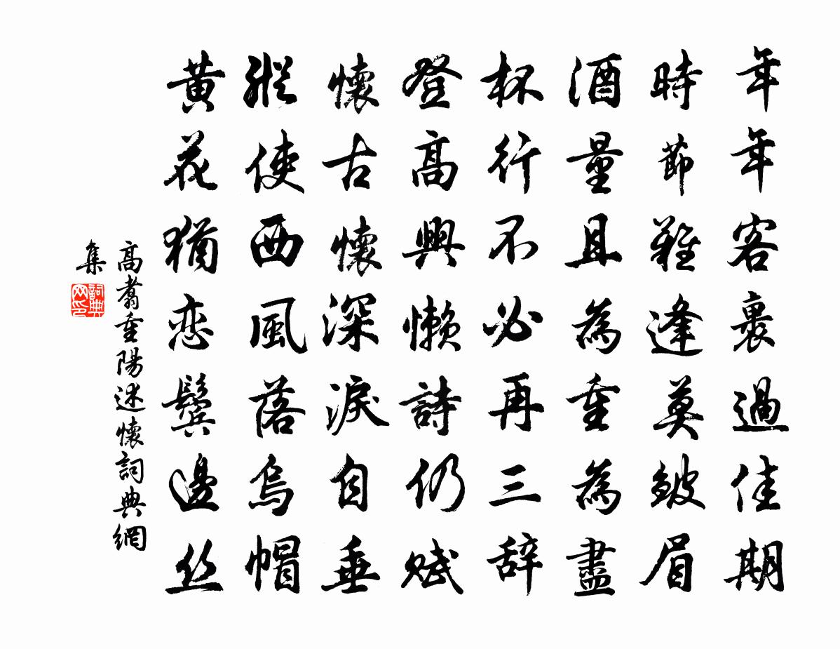 高翥重阳述怀书法作品欣赏