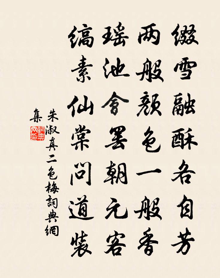 朱淑真二色梅书法作品欣赏