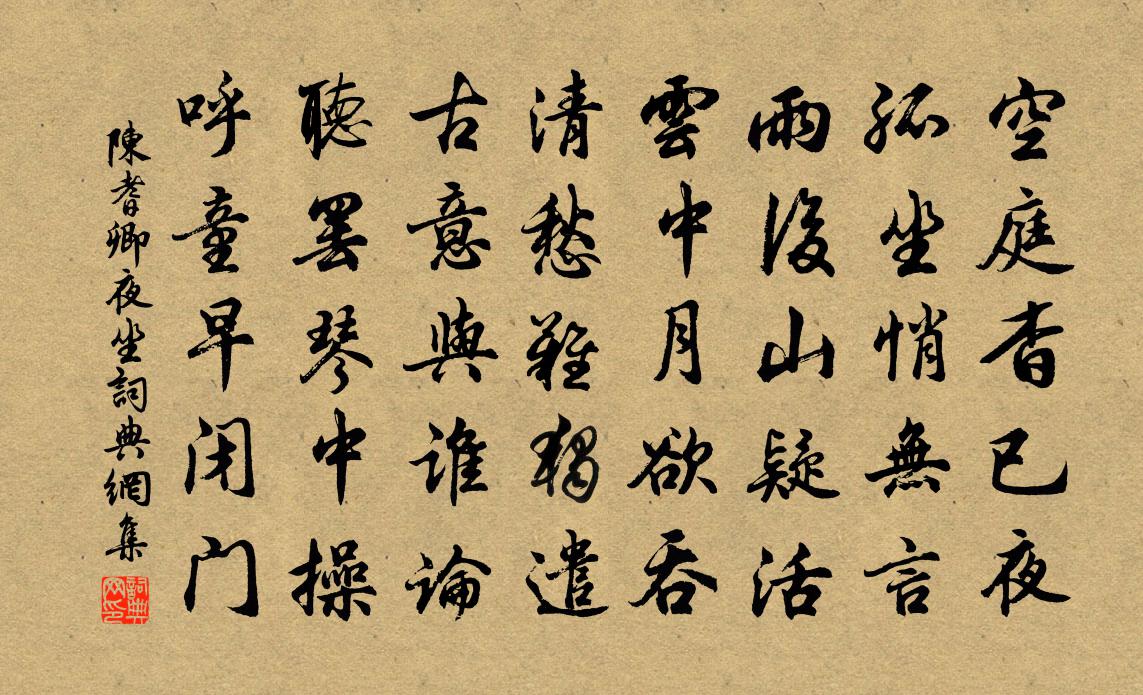 陈耆卿夜坐书法作品欣赏
