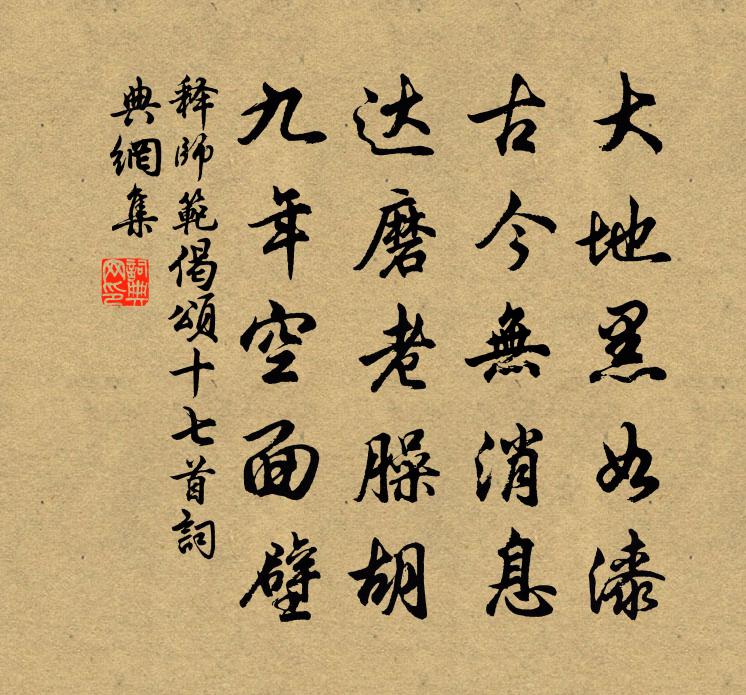 释师范偈颂十七首书法作品欣赏