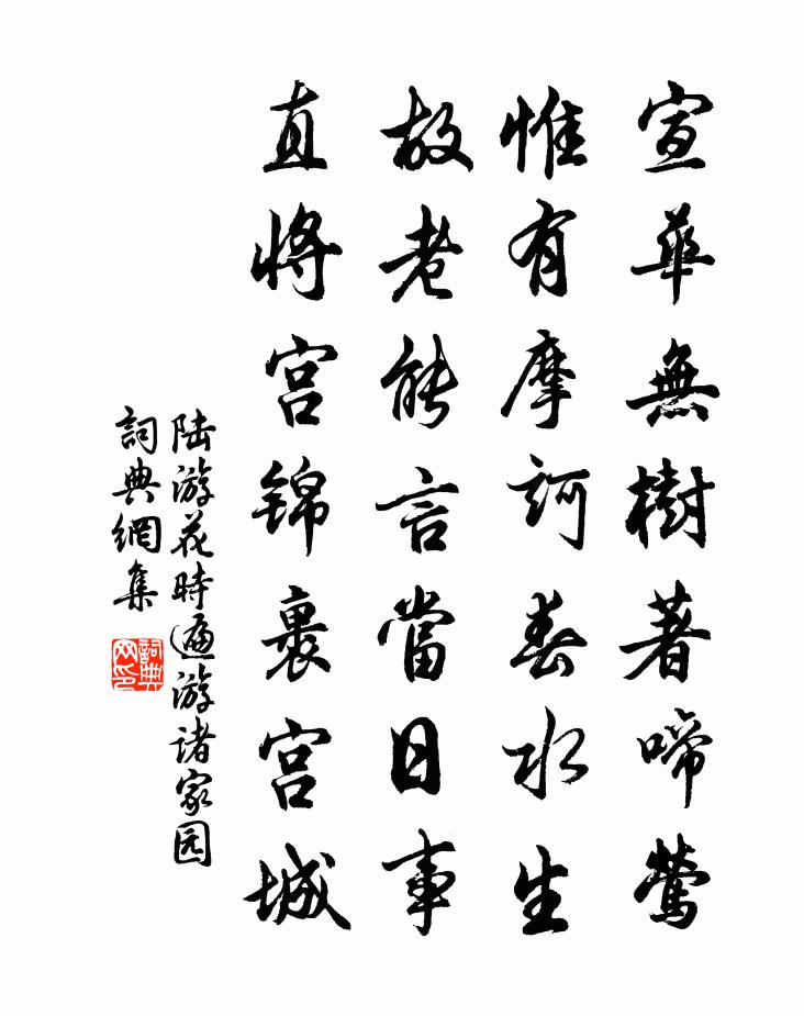 陆游花时遍游诸家园书法作品欣赏