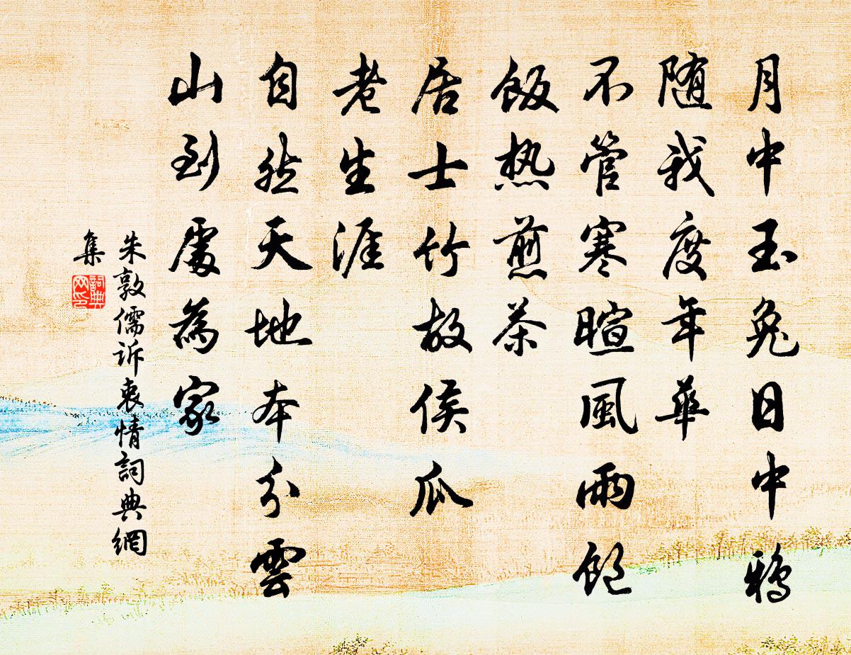 朱敦儒诉衷情书法作品欣赏