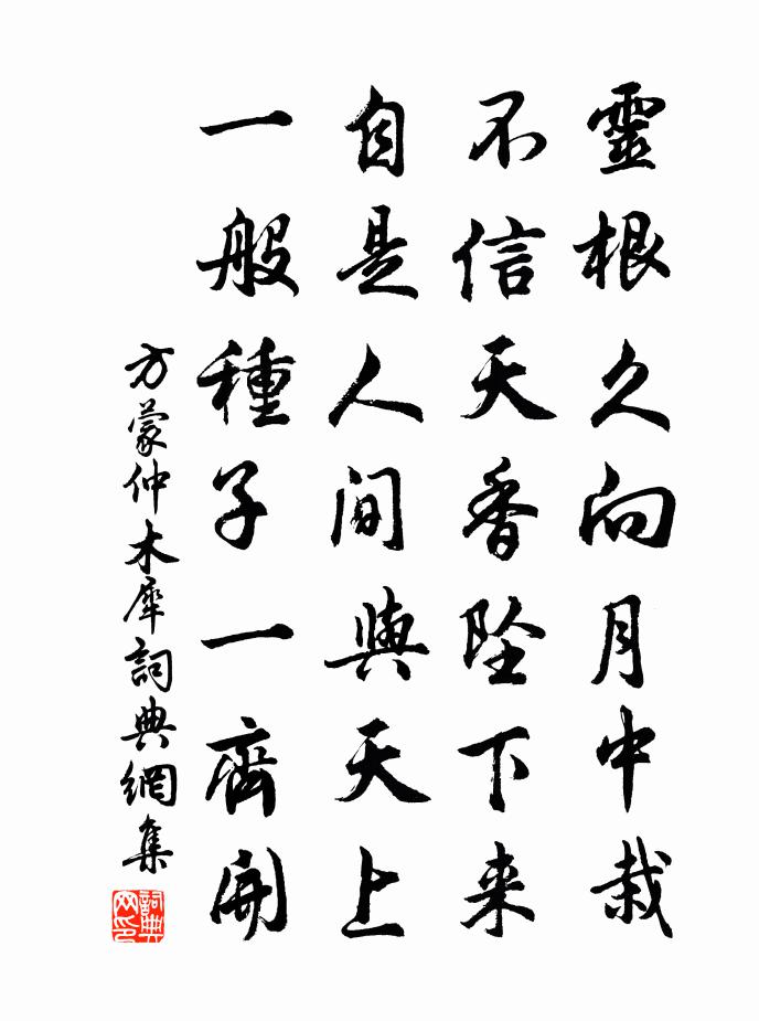 方蒙仲木犀书法作品欣赏