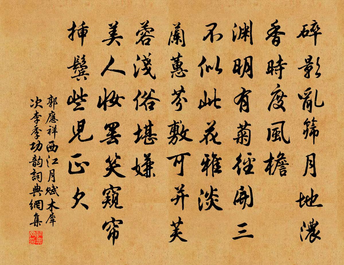 郭应祥西江月（赋木犀次李季功韵）书法作品欣赏