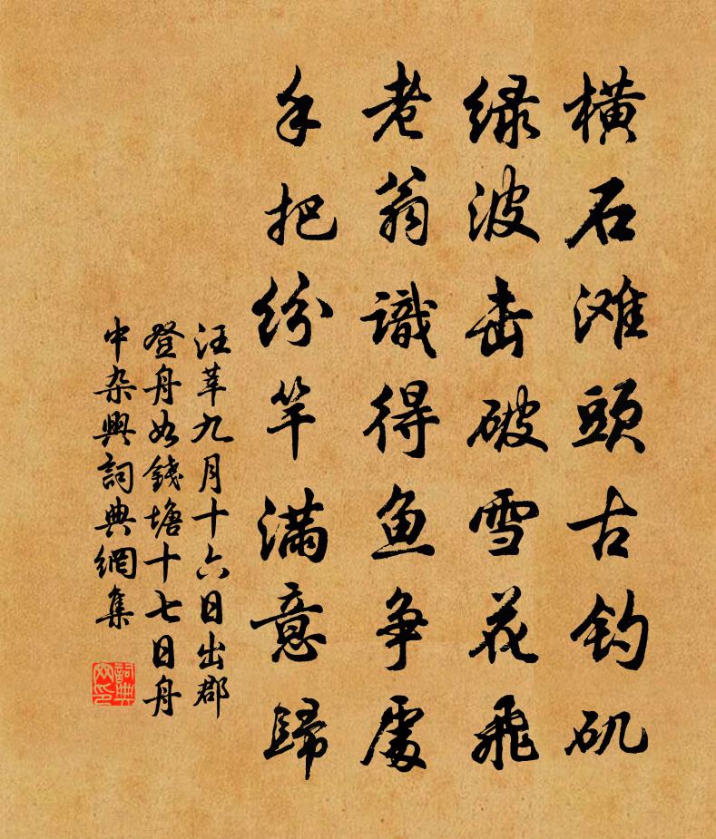 汪莘九月十六日出郡登舟如钱塘十七日舟中杂兴书法作品欣赏