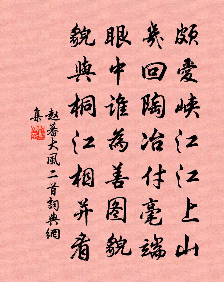 赵蕃大风二首书法作品欣赏