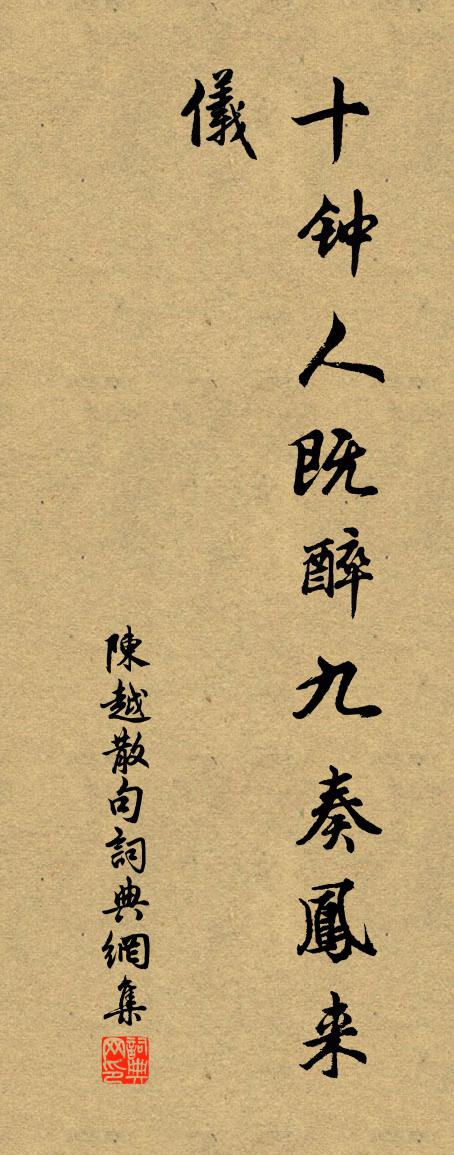 陈越句书法作品欣赏