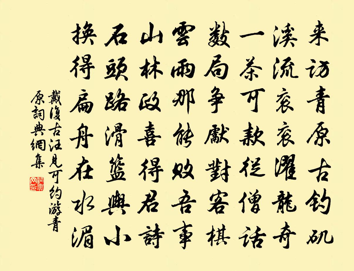 戴复古汪见可约游青原书法作品欣赏
