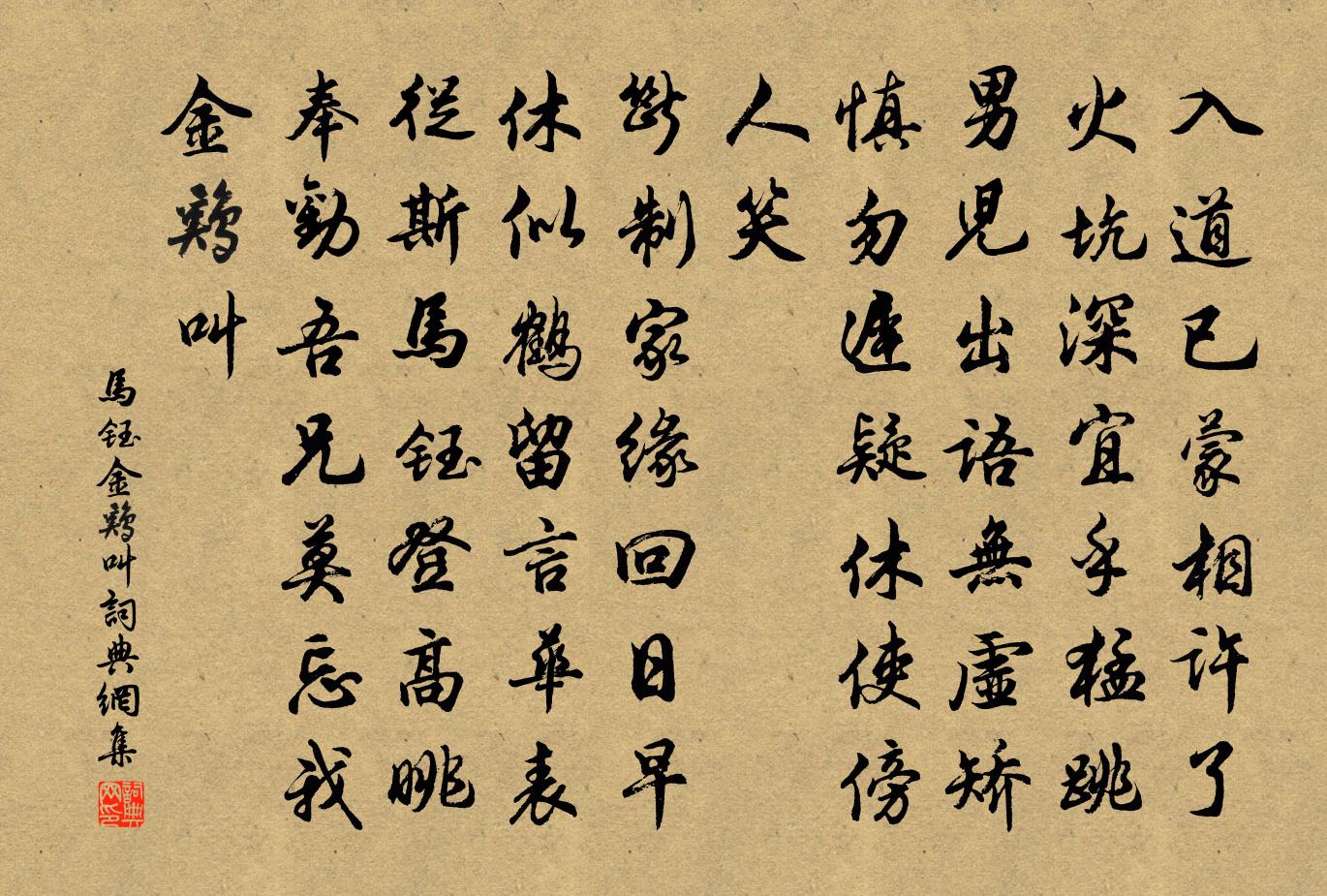 马钰金鸡叫书法作品欣赏