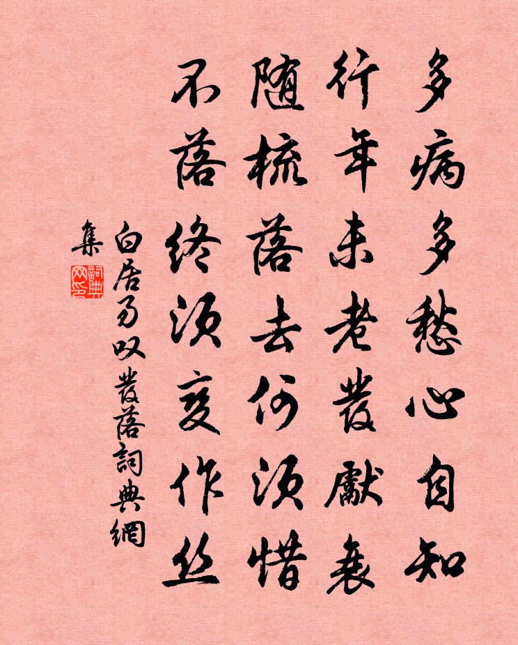 白居易叹发落书法作品欣赏
