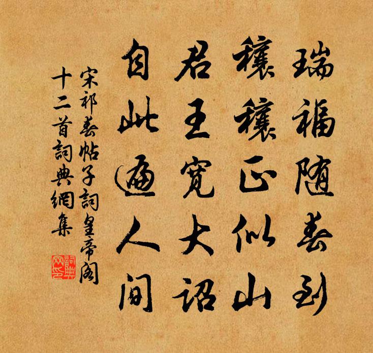 宋祁春帖子词皇帝阁十二首书法作品欣赏