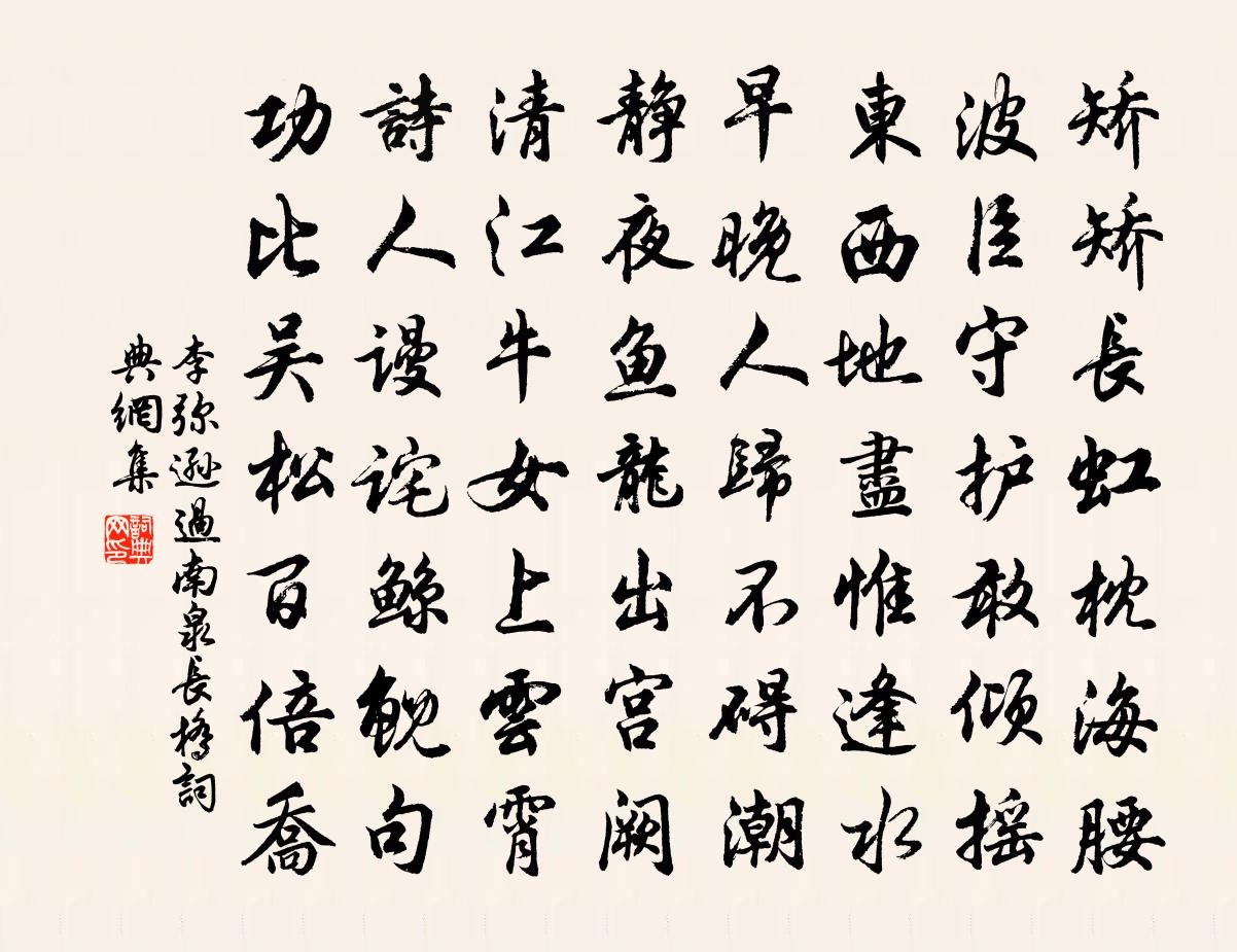 李弥逊过南泉长桥书法作品欣赏
