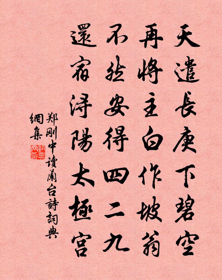 郑刚中读兰台诗书法作品欣赏