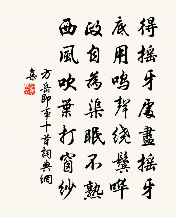 方岳即事十首书法作品欣赏