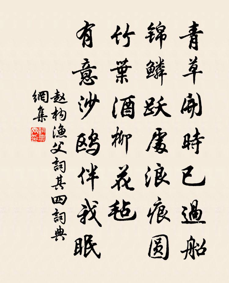 赵构渔父词（其四）书法作品欣赏