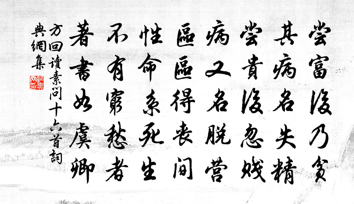 方回读素问十六首书法作品欣赏