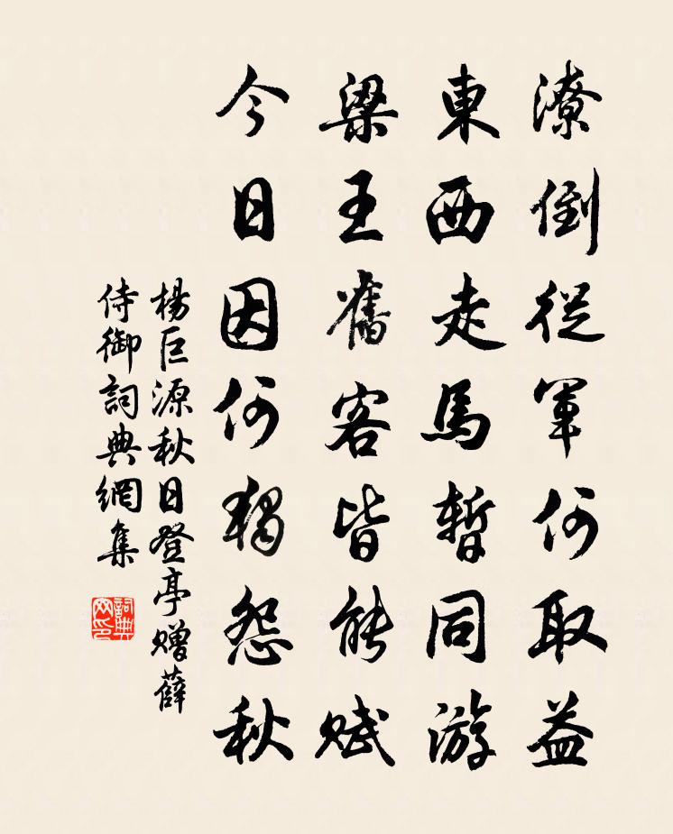 杨巨源秋日登亭赠薛侍御书法作品欣赏