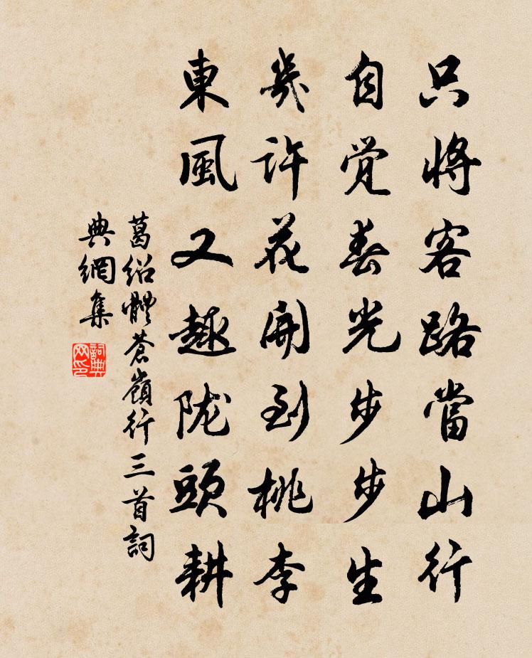 葛绍体苍岭行三首书法作品欣赏