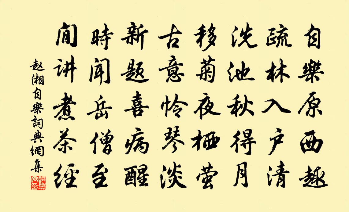 赵湘自乐书法作品欣赏