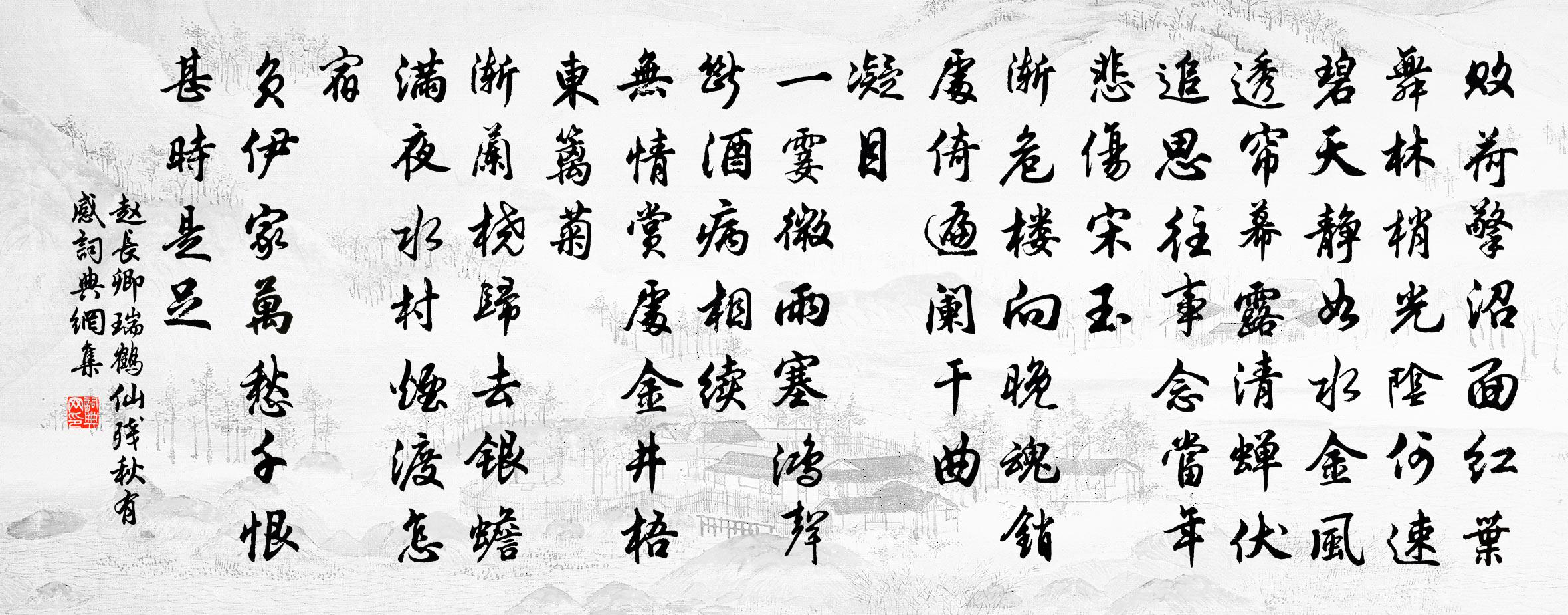 赵长卿瑞鹤仙（残秋有感）书法作品欣赏